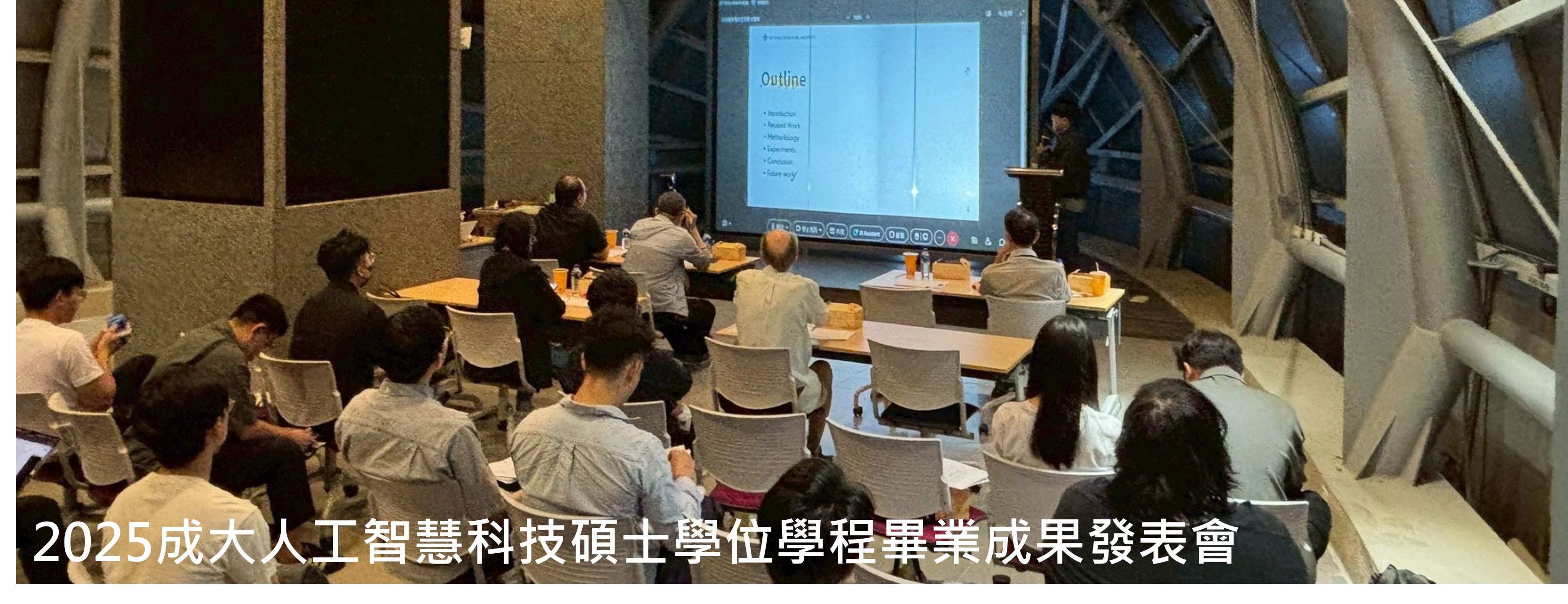 2025成大人工智慧科技碩士學位學程畢業成果發表會