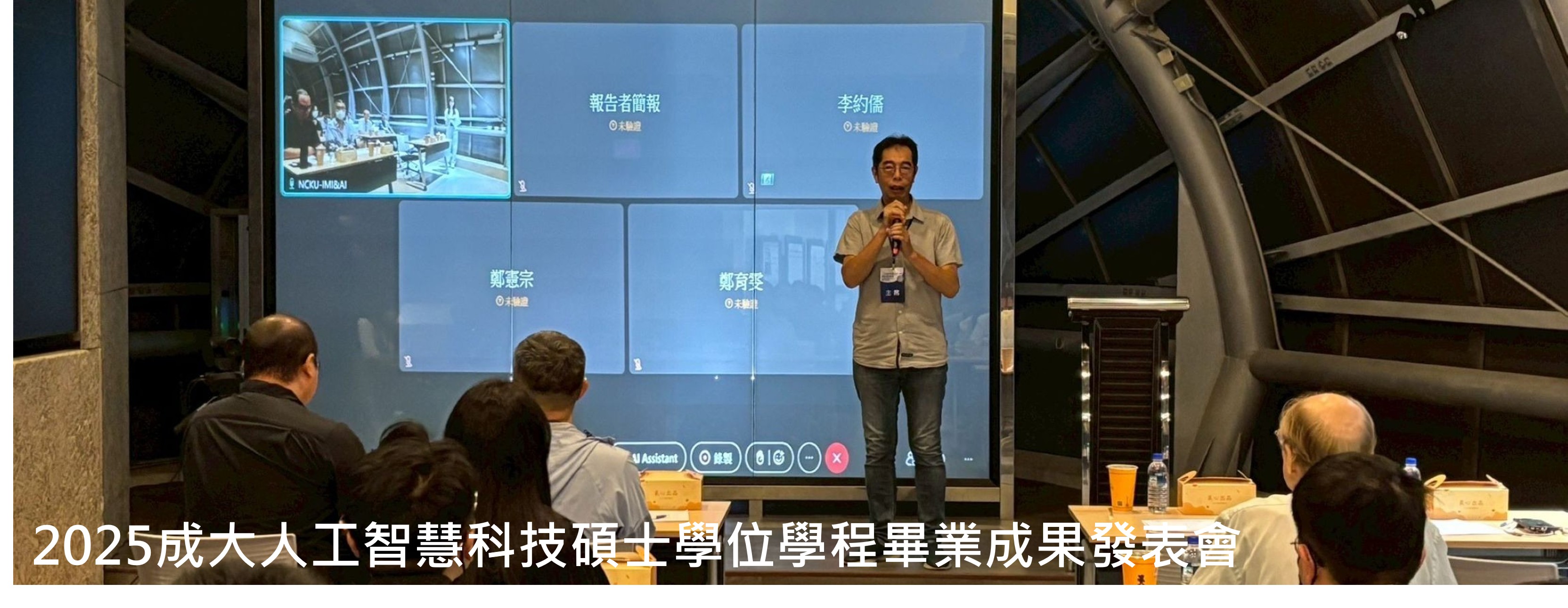 2025成大人工智慧科技碩士學位學程畢業成果發表會