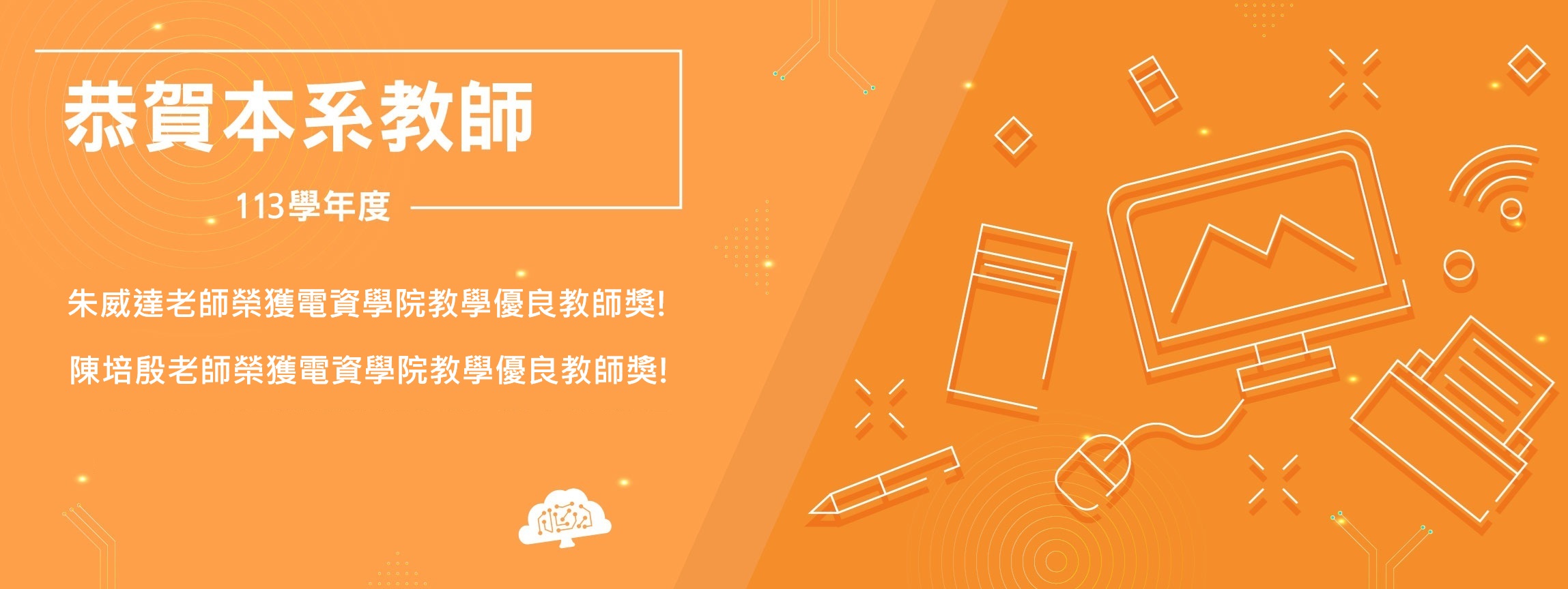 恭賀各位老師~